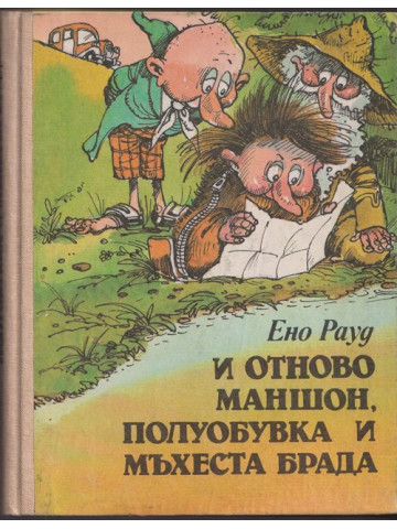 И отново Маншон, Полуобувка и Мъхеста брада