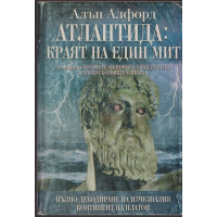 Атлантида: Краят на един мит