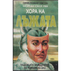 Хора на лъжата Хора на лъжата