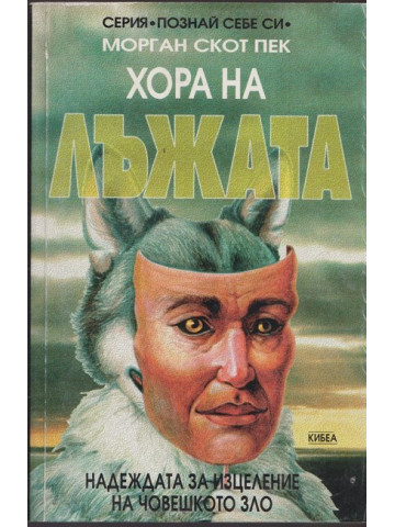 Хора на лъжата