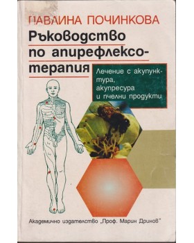 Ръководство по апирефлексотерапия