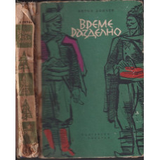 Време разделно