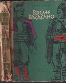 Време разделно Време разделно