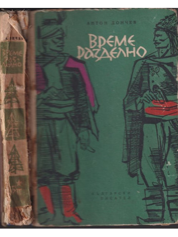 Време разделно