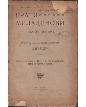 Братя Миладинови и портретите имъ