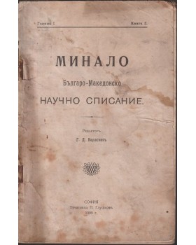 Минало. Кн. 3 / 1909