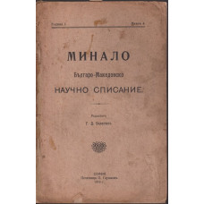 Минало. Кн. 4 / 1910