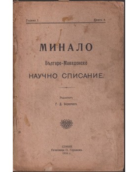 Минало. Кн. 4 / 1910