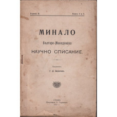 Минало. Кн. 5-6 / 1911