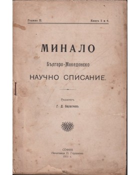 Минало. Кн. 5-6 / 1911