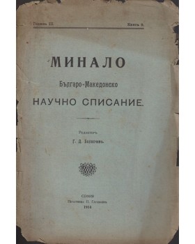 Минало. Кн. 9 / 1914