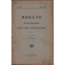 Минало. Кн. 7-8 / 1913