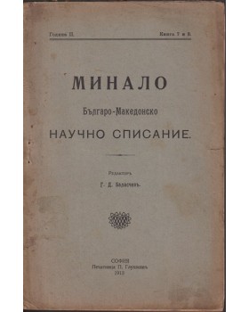 Минало. Кн. 7-8 / 1913