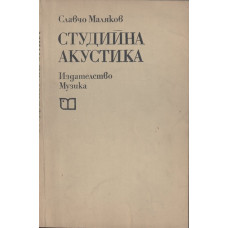 Студийна акустика