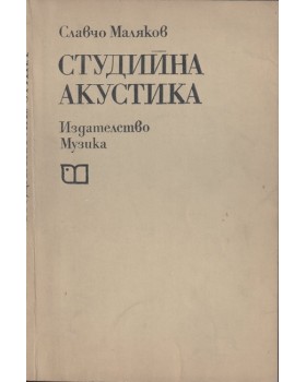 Студийна акустика