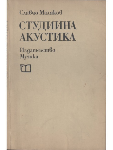 Студийна акустика Студийна акустика