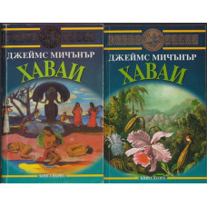 Хаваи. Книга 1-2 Хаваи. Книга 1-2