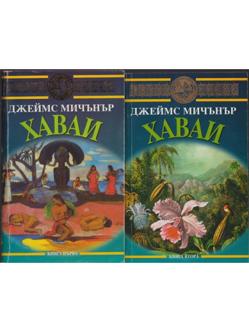 Хаваи. Книга 1-2 Хаваи. Книга 1-2