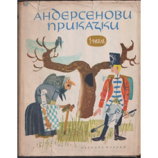 Андерсенови приказки. Том 1-2 Андерсенови приказки. Том 1-2