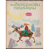 Андерсенови приказки. Том 1-2 Андерсенови приказки. Том 1-2