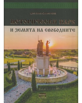 Исторически парк и земята на свободните