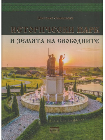 Исторически парк и земята на свободните