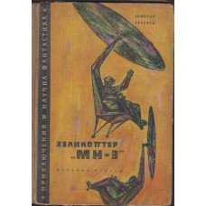 Хеликоптер Хеликоптер