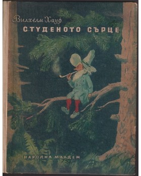 Студеното сърце
