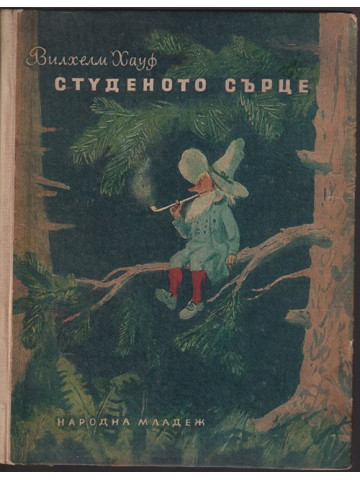 Студеното сърце