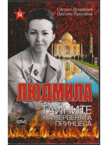 Людмила. Тайните на червената принцеса Людмила. Тайните на червената принцеса