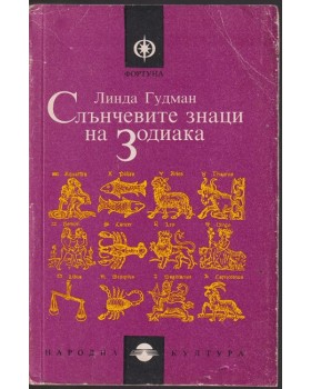 Слънчевите знаци на Зодиака Слънчевите знаци на Зодиака