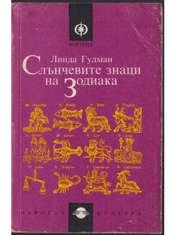 Слънчевите знаци на Зодиака