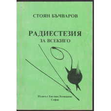 Радиестезия за всекиго Радиестезия за всекиго