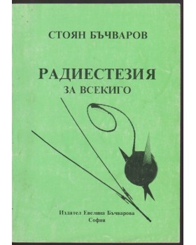 Радиестезия за всекиго Радиестезия за всекиго