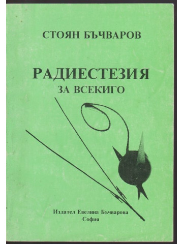 Радиестезия за всекиго Радиестезия за всекиго