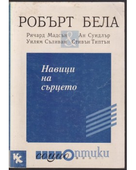 Навици на сърцето
