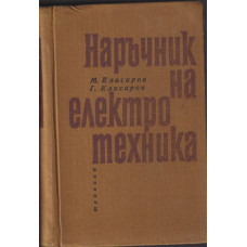 Наръчник на електротехника Наръчник на електротехника
