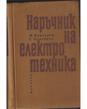 Наръчник на електротехника Наръчник на електротехника
