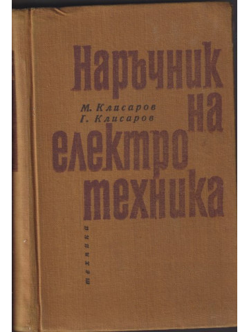Наръчник на електротехника Наръчник на електротехника