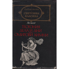 Теогония. Дела и дни. Омирови химни Теогония. Дела и дни. Омирови химни