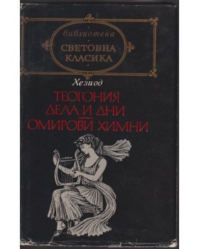 Теогония. Дела и дни. Омирови химни