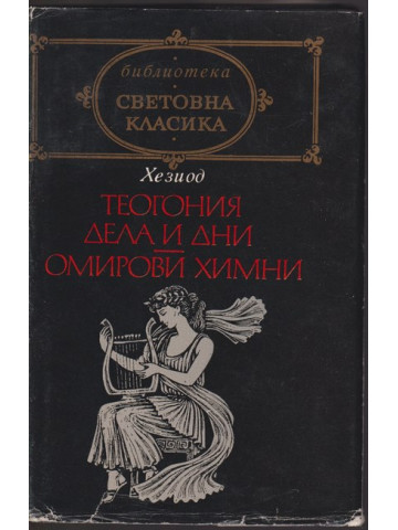 Теогония. Дела и дни. Омирови химни Теогония. Дела и дни. Омирови химни