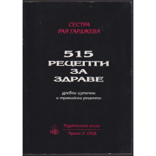515 рецепти за здраве