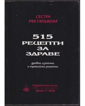 515 рецепти за здраве