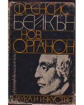 Нов органон