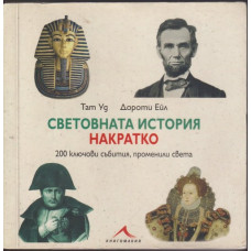 Световната история накратко