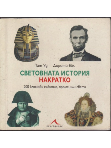 Световната история накратко Световната история накратко