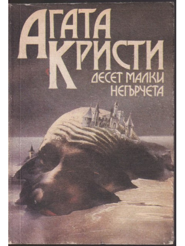 Десет малки негърчета Десет малки негърчета
