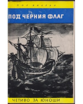 Под черния флаг Под черния флаг