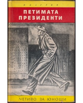 Петимата президенти Петимата президенти